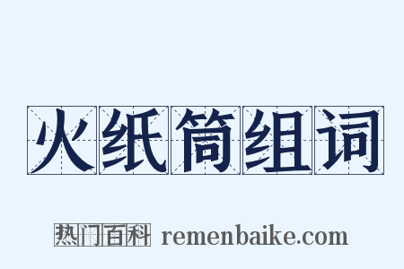 火纸筒组词是什么意思的图片